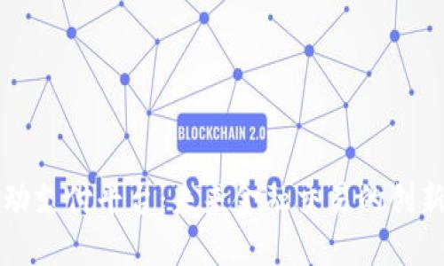 区块链自动支付平台：未来金融交易的创新解决方案