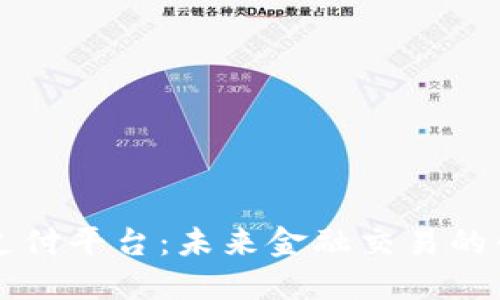 区块链自动支付平台：未来金融交易的创新解决方案