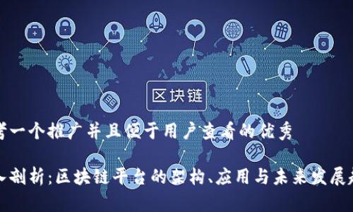 思考一个推广并且便于用户查看的优秀

深入剖析：区块链平台的架构、应用与未来发展趋势