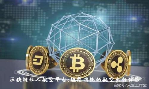 区块链私人航空平台：颠覆传统的航空出行体验