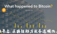 银税互动平台：区块链助力税务透明化与高效化