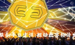 区块链公共服务平台建设：推动数字经济发展的