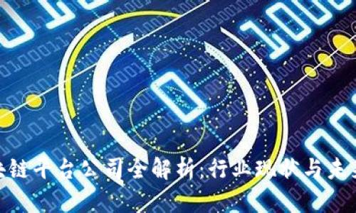 : 广东区块链平台公司全解析：行业现状与未来发展趋势