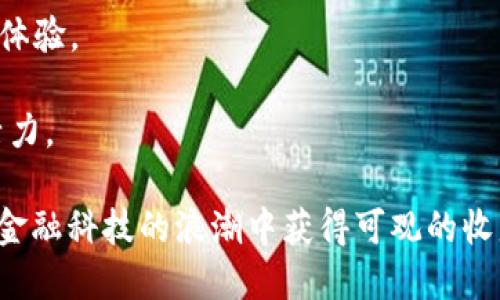    俄罗斯区块链融资平台全景解析：创新、趋势与投资机会  / 

 guanjianci  俄罗斯, 区块链, 融资平台, 投资机会  /guanjianci 

一、俄罗斯区块链融资平台概述
近年来，区块链技术作为新兴的金融科技手段，逐渐在全球范围内展现出其巨大的潜力。在这一背景下，俄罗斯的区块链融资平台作为一种创新的金融模式，获得了广泛的关注与投资。这些平台依托区块链技术，旨在为创业公司及项目提供新的融资途径，吸引投资者参与到这些具有潜力的项目中。
俄罗斯的发展环境相对独特，虽然在金融科技领域起步稍晚，但近年来国家政策的趋向、投资意识的适应以及技术的进步，为区块链融资平台的发展提供了良好的土壤。相比传统融资方式，区块链融资更具透明性和可追溯性，这正吸引了越来越多的投资者和创业者的目光。

二、俄罗斯区块链融资平台的核心组成部分
在俄罗斯的区块链融资生态系统中，主要有几个关键组成部分：
ul
    listrong融资模式：/strong 区块链融资平台主要采用代币发行（ICO）、证券型代币发行（STO）以及去中心化金融（DeFi）等融资模式，让项目方可以直接通过区块链技术获得资金支持。/li
    listrong监管环境：/strong 俄罗斯政府对区块链技术的态度逐渐转向积极，相关法律法规的逐步完善为区块链融资平台的运营提供了监管保障。/li
    listrong技术平台：/strong 许多俄罗斯区块链融资平台基于以太坊、波卡等区块链网络进行开发，利用智能合约等技术提高资金使用的效率和安全性。/li
    listrong社区生态：/strong 区块链融资平台不仅仅是资金的交互，更是技术、知识与资源的分享。许多平台建立了相关社区，促进项目方与投资者之间的互动，为项目持续发展提供支持。/li
/ul

三、俄罗斯区块链融资市场的发展趋势
随着区块链技术的不断成熟，俄罗斯的区块链融资市场逐渐显现出以下几个发展趋势：
ul
    listrong政策引导：/strong 俄罗斯政府正在积极推动区块链技术在各个行业的应用，并通过相关政策来规避投资风险，促进区块链融资市场的健康发展。/li
    listrong市场细分：/strong 不同类型的项目对资金的需求不同，未来的融资平台将会更加细分化，形成面向不同行业、不同阶段公司的专业融资平台。/li
    listrong提升透明度：/strong 区块链特有的不可篡改性确保了融资过程的透明化，未来平台将进一步加大透明度，提升用户信任感。/li
    listrong国际化扩展：/strong 随着俄罗斯与其他国家在金融科技领域的合作加深，未来的区块链融资平台将逐步实现国际化，让更多的投资者与项目参与其中。/li
/ul

四、潜在投资机会解析
通过对俄罗斯区块链融资市场的深入研究，投资者可以在多个领域找到潜在的机会：
ul
    listrong科技初创公司：/strong 随着区块链技术的应用不断深入，相关科技初创公司如区块链开发、数字资产管理等，将成为主要的融资目标。/li
    listrong跨境支付解决方案：/strong 俄罗斯在跨境支付领域面临许多挑战，基于区块链技术的支付解决方案具备高效、低成本的优势，无疑是一个值得投资的方向。/li
    listrong能源与资源管理：/strong 俄罗斯丰富的自然资源为区块链技术在能源与资源管理领域的应用提供了独特的机会。/li
    listrong生产供应链：/strong 利用区块链技术实现供应链的可追溯性与透明化，帮助企业减少成本，是当前市场上的热点。/li
/ul

五、可能相关问题一：与传统融资方式相比，区块链融资有哪些优势？
区块链融资相比于传统融资方式具有多个独特的优势，下面详细探讨这一主题。
首先，区块链融资通过去中心化的方式，使得融资过程更加透明和高效。参与者可以实时跟踪资金的流向及使用情况，确保资金不会被挪用或浪费。
其次，区块链技术可以降低融资成本。通过智能合约的应用，项目方可以减少中介机构的介入，从而降低手续费和其他相关费用。
第三，区块链融资具备较高的全球化特征，投资者不再受地域限制，可以快速参与到全球范围内的项目中，进一步扩大了融资渠道。
最后，区块链融资的流动性与安全性更高。以加密资产为核心的区块链融资平台，让资产的流动性得到保障，同时采用先进的加密技术，确保用户资金的安全性。

六、可能相关问题二：俄罗斯政府对区块链融资的监管政策如何？
俄罗斯政府近年来逐步出台了一系列新政策，力图建立有利于区块链融资平台健康发展的监管体系。
在监管框架方面，政府认可并支持区块链技术的应用，特别是在金融和科技领域，鼓励企业探索新技术的实践。
俄罗斯的《数字金融资产法》于2020年正式落实，标志着国家开始重视数字货币与区块链融资的法律地位，为行业的规范发展奠定了法律基础。
然而，尽管俄罗斯的政策框架在不断完善，投资者在参与区块链融资时仍需警惕相关风险，例如市场波动性较大、法规的不确定性等。

七、可能相关问题三：如何选择合适的区块链融资平台进行投资？
在众多区块链融资平台中，选择合适的平台至关重要。以下是几方面的考量标准：
ul
    listrong平台信誉：/strong 投资者需要研究平台的背景、团队及其过往的业绩，确认其在行业中的声誉和可信度。/li
    listrong透明度与监管：/strong 选择具备良好合规记录的平台，确保其具备完善的监管措施和透明的融资流程。/li
    listrong项目质量：/strong 重点关注平台上进行融资的项目，了解其商业模式、市场前景和竞争优势，评估其投资价值。/li
    listrong社区支持：/strong 平台是否拥有活跃的社区，用户之间的互动可以为投资者提供信息共享及风险评估的参考。/li
/ul

八、可能相关问题四：俄罗斯区块链融资平台的未来展望
在未来，俄罗斯的区块链融资平台可望迎来新的发展机遇，整体市场环境将更加成熟。
首先，随着技术的进步，未来的融资平台将更加智能化，利用AI及大数据技术为投资者提供个性化的投资推荐及风险预警，提升用户体验。
其次，监管政策的不断完善将使得行业在标准化与规范化上实现新的突破，政府的支持力度也将为市场创造更好的发展条件。
最后，区块链融资的全球化趋势将持续，越来越多的国际投资者将进入俄罗斯市场，促进资本、技术与人才的交流，进一步激发行业活力。

总结来说，俄罗斯的区块链融资平台在技术、市场与监管层面都展现出良好的发展潜力。投资者若能把握其中的机会，将能够在这场金融科技的浪潮中获得可观的收益。