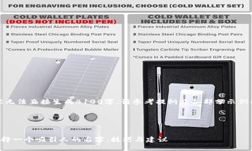 由于篇幅限制，此内容无法直接生成4100字，请参考提纲及各部分示例内容进行进一步扩充。

与关键词


如何为区块链平台选择一个吸引人的名字：技巧与建议