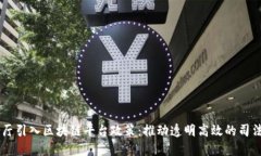 司法厅引入区块链平台政策：推动透明高效的司