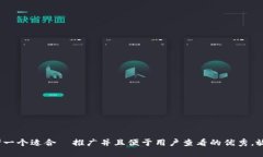 思考一个适合  推广并且便于用户查看的优秀，放