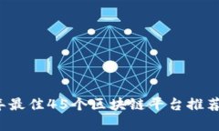 2023年最佳45个区块链平台推荐与分析