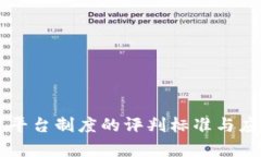 区块链平台制度的评判标准与应用分析