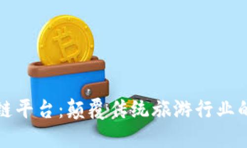 蚁丛旅游区块链平台：颠覆传统旅游行业的创新解决方案