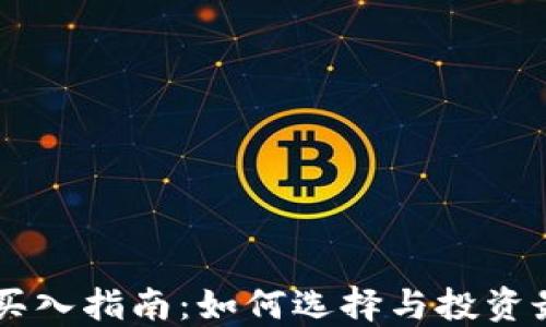 
区块链平台买入指南：如何选择与投资最适合的平台