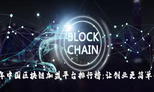 2023年中国区块链加盟平台排行榜：让创业更简单的选择