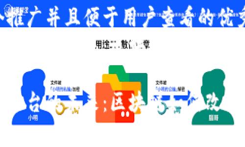 思考一个推广并且便于用户查看的优秀  
知识付费平台的未来：区块链如何改变知识传播

知识付费平台的未来：区块链如何改变知识传播