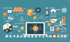  探索云南区块链登录平台的规则与优势