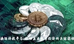 :区块链科技平台：推动未来数字经济的关键驱动