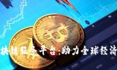 跨境金融区块链服务平台：助力全球经济创新与