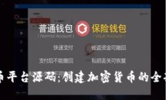 区块链发币平台源码：创建加密货币的全套解决
