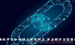 区块链平台如何助力开设网店：深度探讨与实操