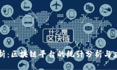 全面解析：区块链平台的统计分析与应用研究