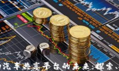 区块链电动汽车共享平台的未来：探索、挑战与