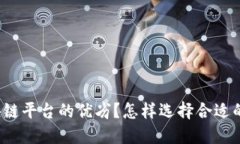 如何判断区块链平台的优劣？怎样选择合适的区
