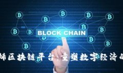 石墨烯区块链平台：重塑数字经济的未来