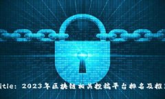 Title: 2023年区块链相关投稿平台排名及推荐