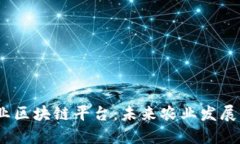  三农创业区块链平台：未来农业发展的新机遇