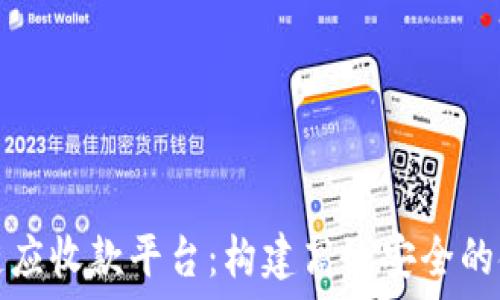   
浙商银行区块链应收款平台：构建高效安全的金融服务新生态