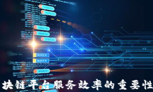 
提升区块链平台服务效率的重要性与实践