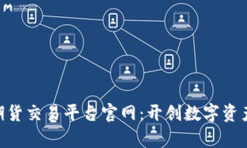 FBC区块链期货交易平台官网：开创数字资产交易新篇章