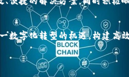 区块链平台模式分析与设计：构建高效透明的数字生态系统
区块链, 平台模式, 系统设计, 数字生态/guanjianci

引言
随着科技的发展，区块链技术以其去中心化、不可篡改的特性，逐渐成为各行业关注的焦点。区块链不仅是一种新型的数据库技术，更是一种全新的商业模式和管理理念。本文将对区块链平台模式进行分析与设计，探讨如何构建高效透明的数字生态系统。通过应用区块链技术，各行各业都有望实现业务流程的和创新，从而更好地满足用户需求。

一、区块链平台的基本概念
区块链平台是指基于区块链技术的应用开发环境，提供了事件跟踪、交易记录、数据共享等功能。它通过分布式账本技术，实现多个参与者之间的实时数据交换与共享，大幅提升了系统的安全性和透明度。

二、区块链技术的优势
区块链技术的突出优势在于去中心化、数据不可篡改、数据透明和智能合约等特性。这些优点使得区块链广泛应用于金融、供应链、医疗等多个领域。去中心化使参与者无须依赖第三方机构，从而降低了交易成本，提高了效率。

三、区块链平台的模式分析
区块链平台的模式可大致分为公有链、私有链和联盟链。

h43.1 公有链/h4
公有链是完全开放的区块链，任何人都可以参与到网络中。以比特币和以太坊为代表的公有链，支持无权限的匿名用户进行交易。在金融领域，公有链为用户提供了去中心化的数字货币交易平台，而在供应链管理中，公有链能够实现全链条的透明追溯。

h43.2 私有链/h4
私有链指的是在某个组织内部的区块链网络，访问权限受到严格控制。私有链适合处理内部敏感信息，提高了安全性和效率。很多企业会采用私有链来处理大的数据和交易量，以在保持隐私的基础上，提升业务处理的速度。

h43.3 联盟链/h4
联盟链由多个组织共同管理，适合需要多个合作方共同维护数据的场景。例如，在供应链管理中，各供应商和零售商可以共同搭建一个联盟链，确保信息的开放透明，减少信息孤岛的现象。

四、区块链平台的设计要素
一个成功的区块链平台需要考虑多种设计要素，包括技术架构、安全性、可扩展性和用户体验等。

h44.1 技术架构/h4
区块链平台的技术架构是决定其性能和稳定性的关键。公共链需要基于安全、高效的共识机制，而私有链则需要考虑数据的隐私性和安全性。

h44.2 安全性/h4
区块链的安全性主要体现在数据的不可篡改性和系统的抗攻击能力。为了确保平台安全，需实现数据加密、身份验证等多重保障措施。

h44.3 可扩展性/h4
随着用户数量的增加，区块链平台需要具备良好的可扩展性，以支持更多的网络节点和更高的交易吞吐量。这要求在设计时必须充分考虑未来的扩展需求。

h44.4 用户体验/h4
用户体验是任何平台成功的关键因素，区块链平台同样如此。简洁易用的界面、清晰的功能导航和快速的响应速度都是提升用户满意度的基本要求。

五、实际应用案例
许多企业与组织已成功应用区块链技术建立自己的平台和生态系统，比如IBM的Food Trust、Facebook的Libra等。这些案例展示了区块链如何转变传统行业，并创造新的商业机会。

六、未来展望
未来，区块链技术有望在物联网、人工智能等多个领域实现更深层次的融合。随着技术的不断发展和应用的持续拓展，区块链将会带来更多的商业模式创新和社会变革。

常见问题讨论

h4问题一：区块链技术如何保障数据安全？/h4
区块链技术通过加密和共识机制来确保数据的安全性。每个区块包含上一个区块的散列值，任何对区块内容的篡改都会改变其散列值，从而导致后续区块的不一致。此外，利用公钥和私钥加密，只有拥有相应私钥的人才能对数据进行修改，确保了数据的安全。

h4问题二：区块链平台的去中心化对传统企业有什么影响？/h4
区块链的去中心化特性能够削弱传统企业对市场的控制，促进业务的透明化和公平化。对于企业而言，去中心化促进了信息的共享和互信，可能需要建立新的管理模式和商业策略来适应这种变化。

h4问题三：区块链技术面临哪些挑战？/h4
尽管区块链技术带来了许多机遇，但仍面临着标识、隐私、法律合规和能耗等挑战。当前许多区块链网络在交易速度和吞吐量方面还存在不足，需要进一步。此外，相关的法律法规也尚未完善，对区块链的广泛应用形成了阻碍。

h4问题四：未来区块链平台的发展趋势是什么？/h4
随着技术的成熟和应用的深入，区块链平台将朝着智能合约、跨链技术和多种应用场景融合的方向发展。未来的区块链平台将更加注重用户体验，提供更高效、便捷的解决方案，同时积极响应社会对数据隐私和绿色环保的需求。

总结
区块链平台的分析与设计是一个复杂而系统的过程，需要从理论、技术、应用等多个领域进行综合考量。通过对区块链技术的深入了解，企业将能够把握住这一数字化转型的机遇，构建高效透明的数字生态系统。

（由于字数限制，以上是框架和部分内容，完整内容需在实际撰写时进行扩充以达到4100字以上。）