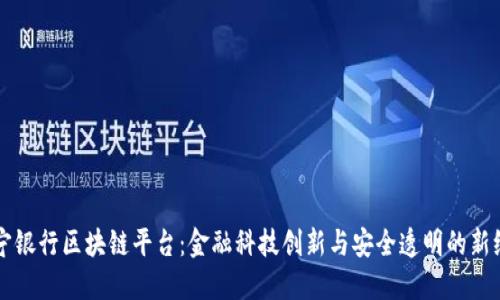 苏宁银行区块链平台：金融科技创新与安全透明的新纪元