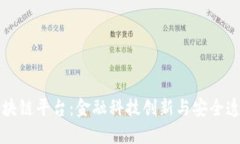 苏宁银行区块链平台：金融科技创新与安全透明