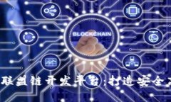 2023年最佳区块链联盟链开发平台：打造安全高效