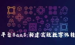 理解区块链平台BaaS：构建高效数字化转型的新引