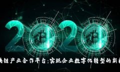 区块链产业合作平台：实现企业数字化转型的新