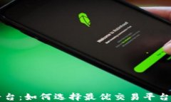 区块链交易平台：如何选择最优交易平台及其影