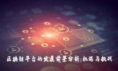 区块链平台的发展前景分析：机遇与挑战