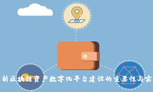 全面解析区块链资产数字化平台建设的重要性与实践经验