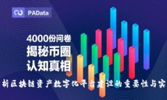 全面解析区块链资产数字化平台建设的重要性与