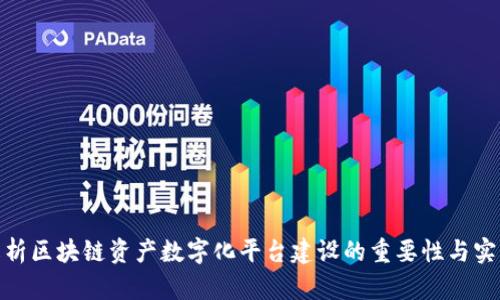 全面解析区块链资产数字化平台建设的重要性与实践经验