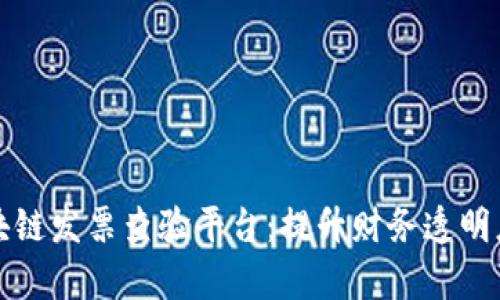 深圳区块链发票查验平台：提升财务透明度与效率