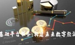 区块链基础平台服务：构建未来数字经济的基石