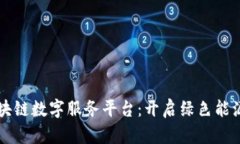 新能源区块链数字服务平台：开启绿色能源的新