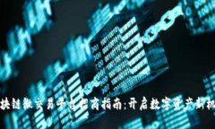 区块链微交易平台招商指南：开启数字资产新机