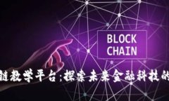 微众银行区块链教学平台：探索未来金融科技的