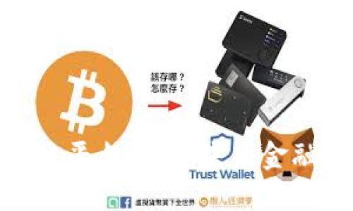  Voltron区块链平台：整合未来金融的创新驾驶舱