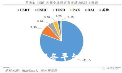 基于区块链的货币服务平台：未来金融的颠覆者