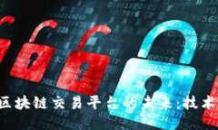 探索银行新区块链交易平台的未来：技术、应用